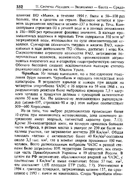 Чернобыль. Не только нынешнее, но и последующие поколения будут помнить Чернобыль и ощущать последствия этой катастрофы. В результате взрывов и пожара при аварии на четвертом энергоблоке ЧАЭС с 26 апреля по 10 мая 1986 г. из разрушенного реактора было выброшено примерно 7,5 т ядер-ного топлива и продуктов деления с суммарной активностью около 50 млн Ки. По количеству долгоживущих радионуклидов (цезий-137, стронций-90 и др.) этот выброс соответствует 500—600 Хиросимам.