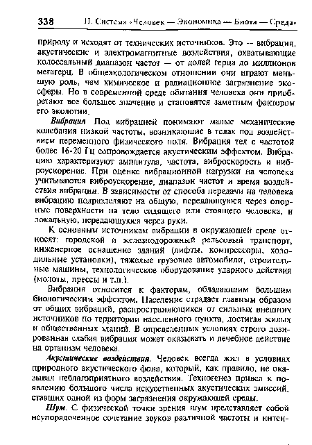 Вибрация относится к факторам, обладающим большим биологическим эффектом. Население страдает главным образом от общих вибраций, распространяющихся от сильных внешних источников по территории населенного пункта, достигая жилых и общественных зданий. В определенных условиях строго дозированная слабая вибрация может оказывать и лечебное действие на организм человека.