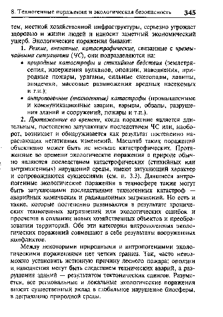 Между некоторыми природными и антропогенными экологическими поражениями нет четких границ. Так, часто невозможно установить истинную причину лесного пожара; оползни и наводнения могут быть следствием технических аварий, а разрушения зданий — результатом тектонических сдвигов. Разумеется, все региональные и локальные экологические поражения вносят существенный вклад в глобальное нарушение биосферы, в деградацию природной среды.