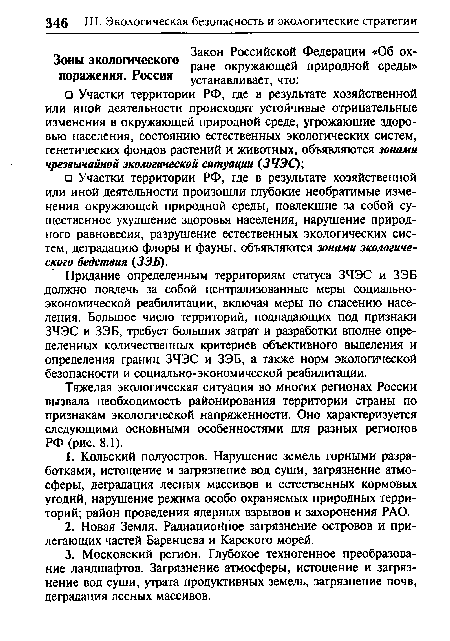 Тяжелая экологическая ситуация во многих регионах России вызвала необходимость районирования территории страны по признакам экологической напряженности. Оно характеризуется следующими основными особенностями для разных регионов РФ (рис. 8.1).