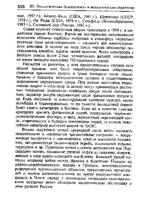 Самая крупная химическая авария произошла в 1984 г. в индийском городе Бхопале. Взрыв на предприятии американской компании «Юнион карбайд» выбросил в атмосферу несколько десятков тонн метилизоцианата — сильного яда многостороннего действия. В первые же часы после взрыва множество пострадавших погибло, тысячи людей ослепли. Всего катастрофа а Бхопале унесла более 2 тыс. человеческих жизней, пострадало не менее четверти населения 750-тысячного города.