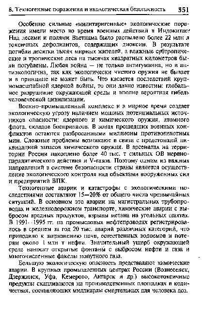 Военно-промышленный комплекс и в мирное время создает экологическую угрозу наличием мощных потенциальных источников опасности: ядерного и химического оружия, атомного флота, складов боеприпасов. В зонах прошедших военных конфликтов остаются разбросанными миллионы противопехотных мин. Сложные проблемы возникают в связи с предстоящей ликвидацией запасов химического оружия. В арсеналах на территории России накоплено более 40 тыс. т сильных ОВ нервно-паралитического действия и У-газов. Поэтому одним из важных направлений в системе безопасности страны является осуществление экологического контроля над объектами вооруженных сил и предприятий ВПК.