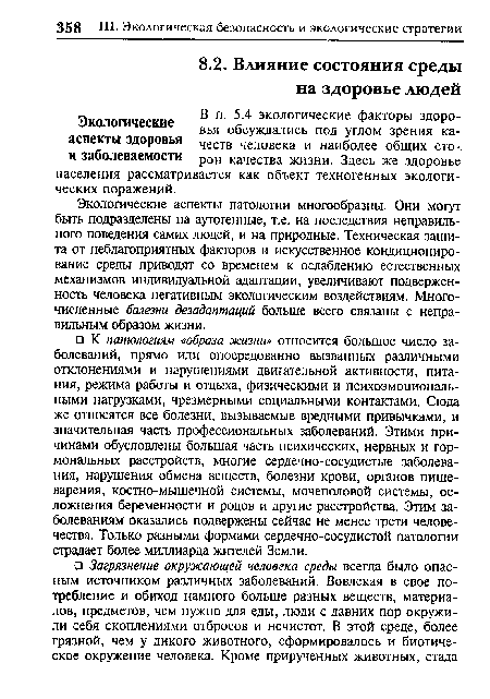 В п. 5.4 экологические факторы здоровья обсуждались под углом зрения качеств человека и наиболее общих сторон качества жизни. Здесь же здоровье населения рассматривается как объект техногенных экологических поражений.