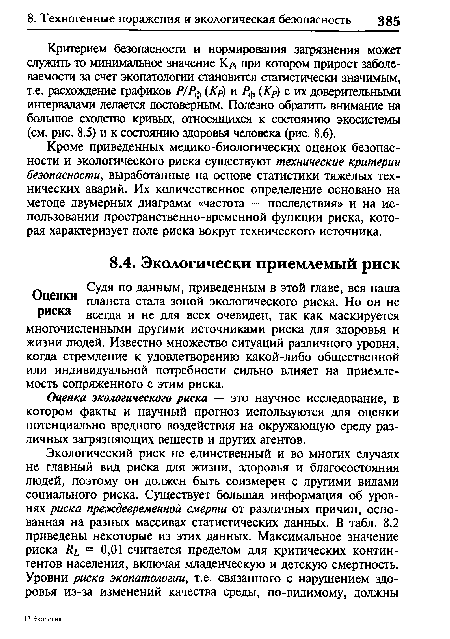 Оценка экологического риска — это научное исследование, в котором факты и научный прогноз используются для оценки потенциально вредного воздействия на окружающую среду различных загрязняющих веществ и других агентов.