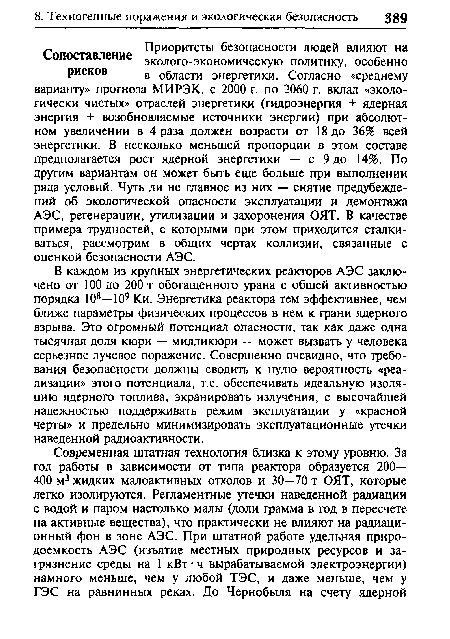 В каждом из крупных энергетических реакторов АЭС заключено от 100 до 200 т обогащенного урана с общей активностью порядка 108—109 Ки. Энергетика реактора тем эффективнее, чем ближе параметры физических процессов в нем к грани ядерного взрыва. Это огромный потенциал опасности, так как даже одна тысячная доля кюри — милликюри — может вызвать у человека серьезное лучевое поражение. Совершенно очевидно, что требования безопасности должны сводить к нулю вероятность «реализации» этого потенциала, т.е. обеспечивать идеальную изоляцию ядерного топлива, экранировать излучения, с высочайшей надежностью поддерживать режим эксплуатации у «красной черты» и предельно минимизировать эксплуатационные утечки наведенной радиоактивности.