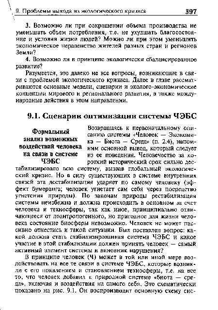 Разумеется, это далеко не все вопросы, возникающие в связи с проблемой экологического кризиса. Далее в главе рассматриваются основные модели, сценарии и эколого-экономические концепции мирового и регионального развития, а также международные действия в этом направлении.