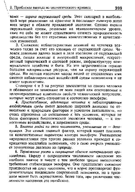 Сценарии 4 и 5 на рисунке замыкаются на самого человека и обозначают не зависящие от воли людей или осознаваемые и целенаправленные изменения свойств человеческой популяции, которые могут иметь отношение к состоянию экосферы.