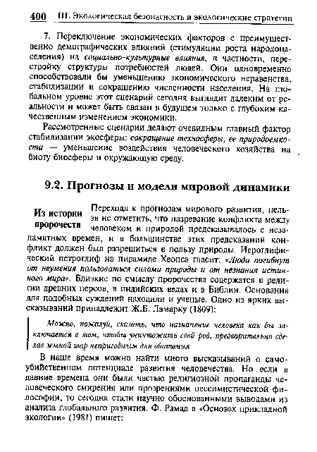 Рассмотренные сценарии делают очевидным главный фактор стабилизации экосферы: сокращение техносферы, ее природоемко-сти — уменьшение воздействия человеческого хозяйства на биоту биосферы и окружающую среду.