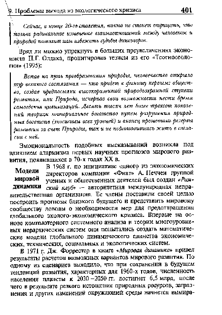 Встав на путь преобразования природы, человечество открыло тур великого состязания — кто придет к финишу первым: общество, создав предпосылки высокоразвитой природоохранной ступени развития, или Природа, исчерпав свои возможности нести бремя самоедских цивилизаций. Десять тысяч лет более трехсот поколений творили материальное богатство путем разрушения природных богатств (экосистем всех уровней) и вконец промотали резервы развития за счет Природы, так и не подготовившись жить в согласии с ней.