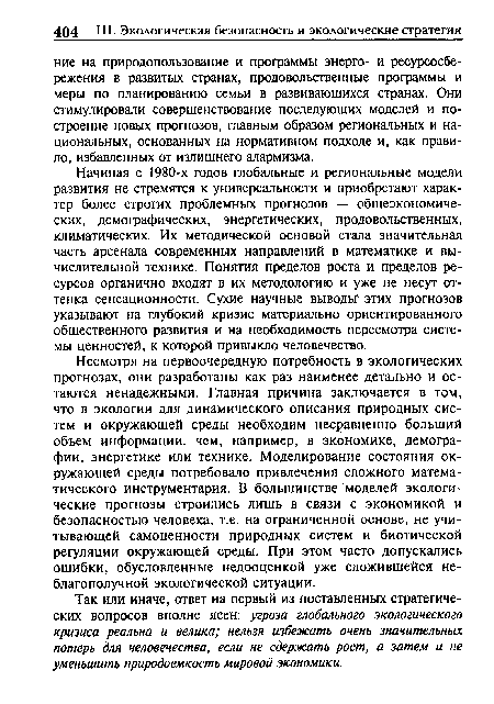 Начиная с 1980-х годов глобальные и региональные модели развития не стремятся к универсальности и приобретают характер более строгих проблемных прогнозов — общеэкономических, демографических, энергетических, продовольственных, климатических. Их методической основой стала значительная часть арсенала современных направлений в математике и вычислительной технике. Понятия пределов роста и пределов ресурсов органично входят в их методологию и уже не несут оттенка сенсационности. Сухие научные выводы этих прогнозов указывают на глубокий кризис материально ориентированного общественного развития и на необходимость пересмотра системы ценностей, к которой привыкло человечество.