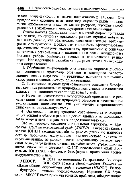 Стокгольмская декларация лишь в мягкой форме поставила эти задачи, по существу предложив разным странам подумать, как жить дальше, как реализовать идею экологически ориентированного прогресса. Прежде чем могли быть сформулированы практические принципы экоразвития, приложимые к решению конкретных региональных и национальных задач, понадобилась большая работа сообщества ученых и специалистов разных стран. Исследования и разработка программ велись по нескольким направлениям.