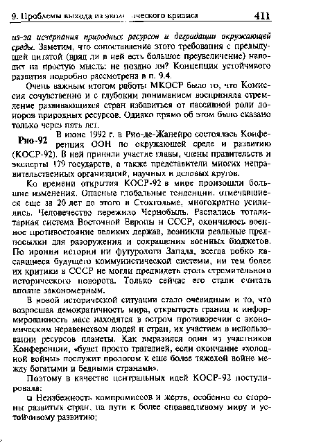 Ко времени открытия КОСР-92 в мире произошли большие изменения. Опасные глобальные тенденции, отмечавшиеся еще за 20 лет до этого в Стокгольме, многократно усилились. Человечество пережило Чернобыль. Распались тоталитарная система Восточной Европы и СССР, окончилось военное противостояние великих держав, возникли реальные предпосылки для разоружения и сокращения военных бюджетов. По иронии истории ни футурологи Запада, всегда робко касавшиеся будущего коммунистической системы, ни тем более их критики в СССР не могли предвидеть столь стремительного исторического поворота. Только сейчас его стали считать вполне закономерным.