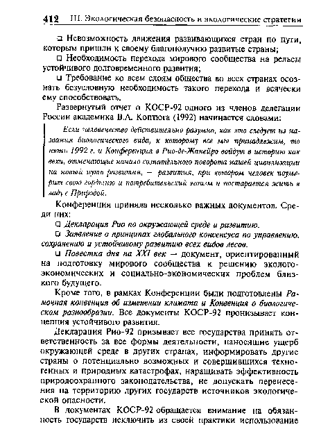 Кроме того, в рамках Конференции были подготовлены Рамочная конвенция об изменении климата и Конвенция о биологическом разнообразии. Все документы КОСР-92 пронизывает концепция устойчивого развития.