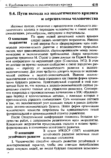 После Стокгольмской конференции появилось большое количество работ, с энтузиазмом развивающих идеи экоразвития. Концепция экоразвития продержалась недолго и плавно трансформировалась в концепцию устойчивого развития.