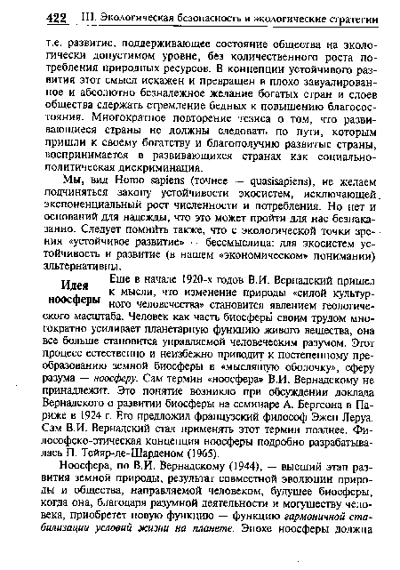 Мы, вид Homo sapiens (точнее — quasisapiens), не желаем подчиняться закону устойчивости экосистем, исключающей экспоненциальный рост численности и потребления. Но нет и оснований для надежды, что это может пройти для нас безнаказанно. Следует помнйть также, что с экологической точки зрения «устойчивое развитие» — бессмыслица: для экосистем устойчивость и развитие (в нашем «экономическом» понимании) альтернативны.