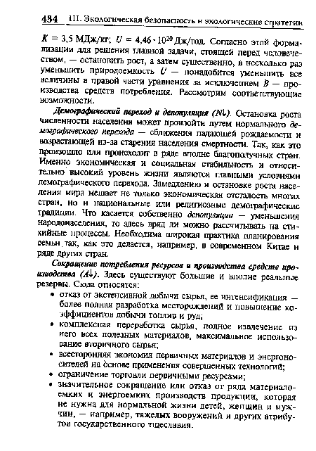 К = 3,5 МДж/кг; и = 4,46 Ю20Дж/год. Согласно этой формализации для решения главной задачи, стоящей перед человечеством, — остановить рост, а затем существенно, в несколько раз уменьшить природоемкость и — понадобится уменьшить все величины в правой части уравнения за исключением В — производства средств потребления. Рассмотрим соответствующие возможности.