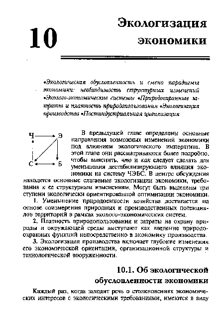 В предыдущей главе определены основные направления возможных изменений экономики под влиянием экологического императива. В этой главе они рассматриваются более подробно, чтобы выяснить, что и как следует сделать для уменьшения дестабилизирующего влияния экономики на систему ЧЭБС. В центре обсуждения находятся основные слагаемые экологизации экономики, требования к ее структурным изменениям. Могут быть выделены три ступени экологически ориентированной оптимизации экономики.