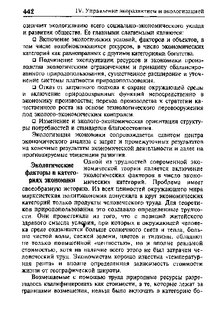 Экологизация экономики сопровождается сдвигом центра экономического анализа с затрат и промежуточных результатов на конечные результаты экономической деятельности и далее на прогнозируемые тенденции развития.