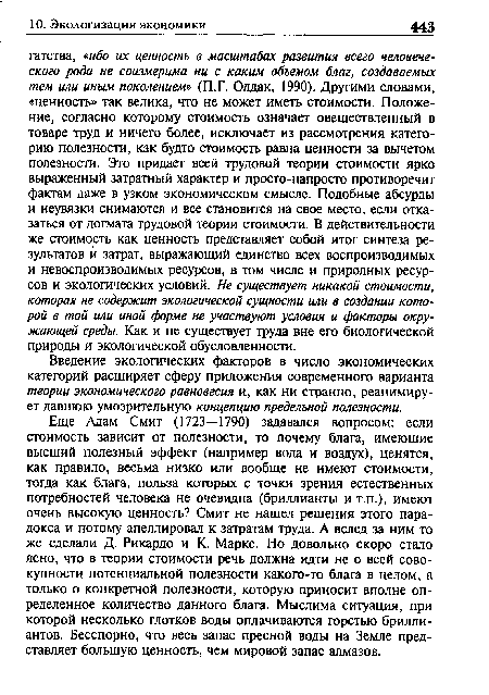 Введение экологических факторов в число экономических категорий расширяет сферу приложения современного варианта теории экономического равновесия и, как ни странно, реанимирует давнюю умозрительную концепцию предельной полезности.