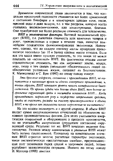 Драматизм современной эпохи заключается в том, что концепция предельной полезности становится все более применимой к состоянию биосферы и к планетарным запасам почв, лесов, пресной воды и даже воздуха, т.е. к тем ресурсам, которые всегда считались внеэкономическими, или вседоступными, благами. Они приобретают все более реальную стоимость для человечества.