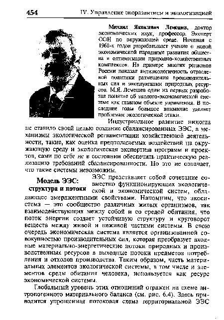 Михаил Яковлевич Лемешев, доктор экономических наук, профессор. Эксперт ООН по окружающей среде. Начиная с 1960-х годов разрабатывает учение о новой экономической парадигме развития общества и оптимизации природно-хозяйственных комплексов. На примере многих регионов России показал антиэкологичность отраслевой политики размещения производительных сил и эксплуатации природных ресурсов. М.Я. Лемешев один из первых разработал понятие об эколого-экономической системе как главном объекте управления. В последние годы большое внимание уделяет проблемам экологической этики.