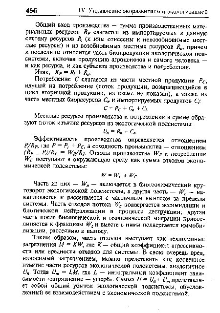 Таким образом, часть отходов выступает как техногенные загрязнения М = К У, где К — общий коэффициент агрессивности или вредности отходов для системы. В свою очередь вред, наносимый загрязнением, можно представить как косвенное изъятие части ресурсов экологической подсистемы, аналогичное []„. Тогда ит = ЬМ, где Ь — интегральный коэффициент зависимости «загрязнение — ущерб». Сумма и = и„+ IIт представляет собой общий убыток экологической подсистемы, обусловленный ее взаимодействием с экономической подсистемой.