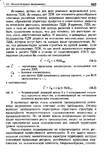 В настоящее время очень немногие промышленные источники загрязнения среды отвечают этому требованию. Отсюда вытекает необходимость перестройки отраслевой структуры и масштабного технологического перевооружения энергетики и промышленности. Но не менее важны опережающая регламентация количественного роста производства, запрет на размещение предприятий выше определенного для данной территории уровня природоемкости.