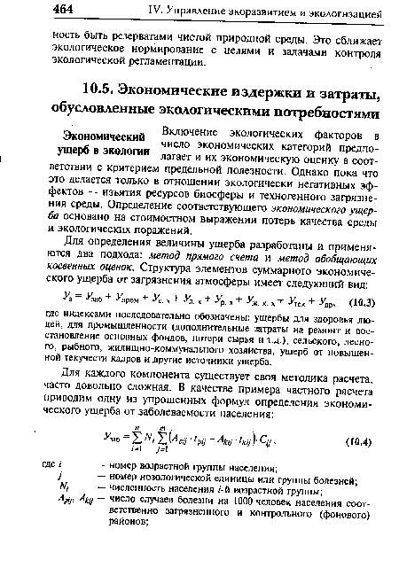 Экономическим числ0 экономических категорий предпо-ущеро в экологии лагает и их экономическую оценку в соответствии с критерием предельной полезности. Однако пока что это делается только в отношении экологически негативных эффектов — изъятия ресурсов биосферы и техногенного загрязнения среды. Определение соответствующего экономического ущерба основано на стоимостном выражении потерь качества среды и экологических поражений.