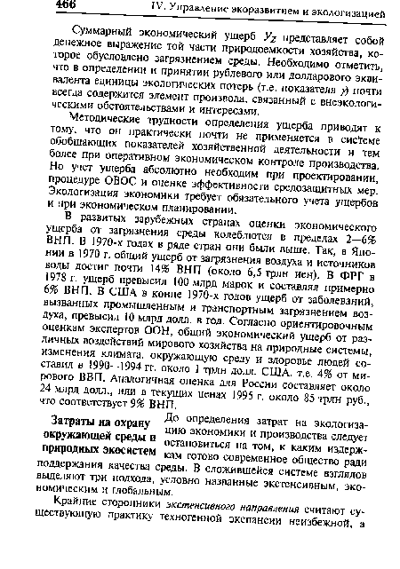 Суммарный экономический ушерб Уг представляет собой денежное выражение той части природоемкости хозяйства, которое обусловлено загрязнением среды. Необходимо отметить, что в определении и принятии рублевого или долларового эквивалента единицы экологических потерь (т.е. показателя у) почти всегда содержится элемент произвола, связанный с внеэкологи-ческими обстоятельствами и интересами.