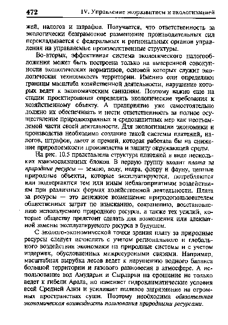 Во-вторых, эффективная система экологического налогообложения может быть построена только на выверенной совокупности экологических нормативов, основой которых служит экологическая техноемкость территории. Именно они определяют границы масштаба хозяйственной деятельности, нарушение которых ведет к экономическим санкциям. Поэтому важно еще на стадии проектирования определять экологические требования к хозяйственному объекту. А предприятие уже самостоятельно должно их обеспечивать и нести ответственность за полное осуществление природоохранных и средозащитных мер как неотъемлемой части своей деятельности. Для экологизации экономики и производства необходимо создание такой системы платежей, налогов, штрафов, льгот и премий, которая работала бы на снижение природоемкости производства и защиту окружающей среды.