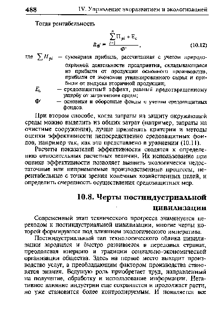 Современный этап технического прогресса знаменуется переходом к постиндустриальной цивилизации, многие черты которой формируются под влиянием экологического императива.