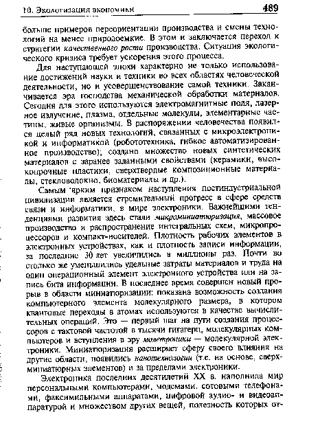 Для наступающей эпохи характерно не только использование достижений науки и техники во всех областях человеческой деятельности, но и усовершенствование самой техники. Заканчивается эра господства механической обработки материалов. Сегодня для этого используются электромагнитные поля, лазерное излучение, плазма, отдельные молекулы, элементарные частицы, живые организмы. В распоряжении человечества появился целый ряд новых технологий, связанных с микроэлектроникой и информатикой (робототехника, гибкое автоматизированное производство); создано множество новых синтетических материалов с заранее заданными свойствами (керамики, высокопрочные пластики, сверхтвердые композиционные материалы, стекловолокно, биоматериалы и др.).