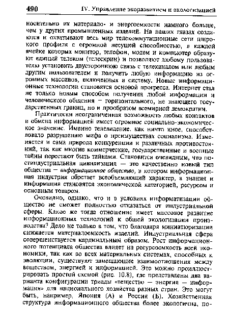 Практически неограниченная возможность любых контактов и обмена информацией имеет огромное социально-экономическое значение. Именно телевидение, как ничто иное, способствовало разрушению мифа о преимуществах социализма. Изменяется и сама природа конкуренции и различных противостояний, так как многие коммерческие, государственные и военные тайны перестают быть тайнами. Становится очевидным, что постиндустриальная цивилизация — это качественно новый тип общества - информационное общество, в котором информационная индустрия обретает всеобъемлющий характер, а знания и информация становятся экономической категорией, ресурсом и основным товаром.