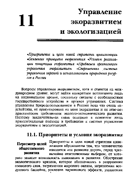 Вопросы управления экоразвитием, хотя и ставятся на международном уровне, могут найти конкретное воплощение лишь на национальном уровне, поскольку связаны с особенностями государственного устройства и органов управления. Система управления природопользованием в России пока что очень неустойчива, не ориентирована на цели экоразвития и не отвечает практическим требованиям эколого-экономического развития. Поэтому заключительная глава содержит в основном лишь принципиальные подходы и требования к системе управления экоразвитием и экологизацией.