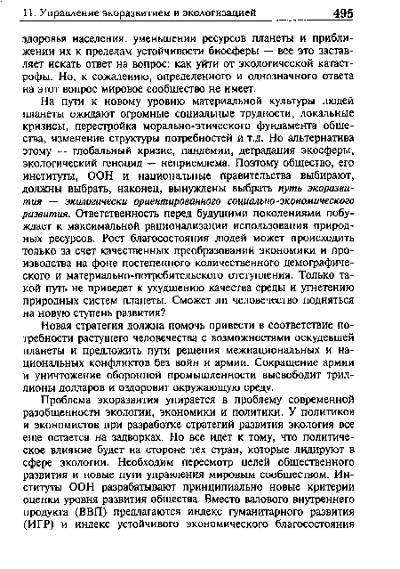 Новая стратегия должна помочь привести в соответствие потребности растущего человечества с возможностями оскудевшей планеты и предложить пути решения межнациональных и национальных конфликтов без войн и армии. Сокращение армии и уничтожение оборонной промышленности высвободит триллионы долларов и оздоровит окружающую среду.