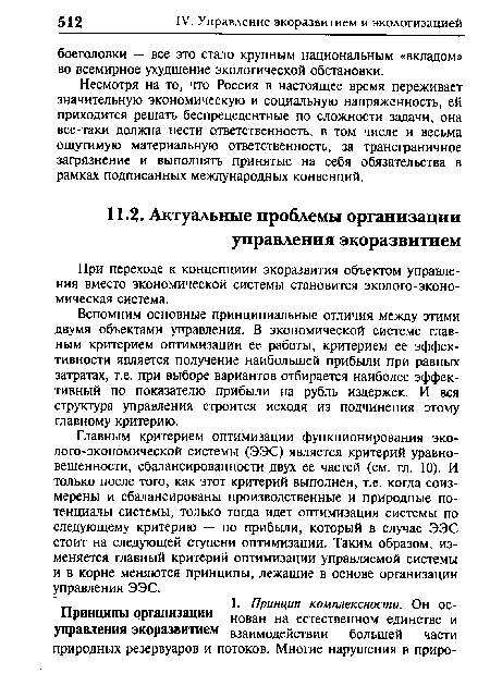 Вспомним основные принципиальные отличия между этими двумя объектами управления. В экономической системе главным критерием оптимизации ее работы, критерием ее эффективности является получение наибольшей прибыли при равных затратах, т.е. при выборе вариантов отбирается наиболее эффективный по показателю прибыли на рубль издержек. И вся структура управления строится исходя из подчинения этому главному критерию.