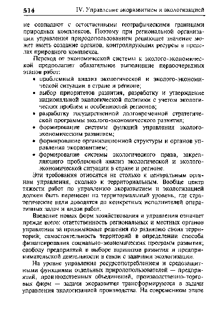 Эти требования относятся не столько к центральным органам управления, сколько к территориальным. Вообще центр тяжести работ по управлению экоразвитием и экологизацией должен быть перенесен на территориальный уровень, где стратегические цели доводятся до конкретных исполнителей оперативных задач и видов работ.