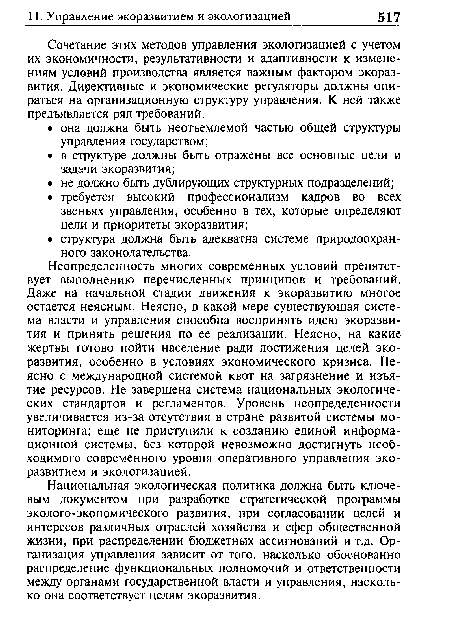 Сочетание этих методов управления экологизацией с учетом их экономичности, результативности и адаптивности к изменениям условий производства является важным фактором экоразвития. Директивные и экономические регуляторы должны опираться на организационную структуру управления. К ней также предъявляется ряд требований.