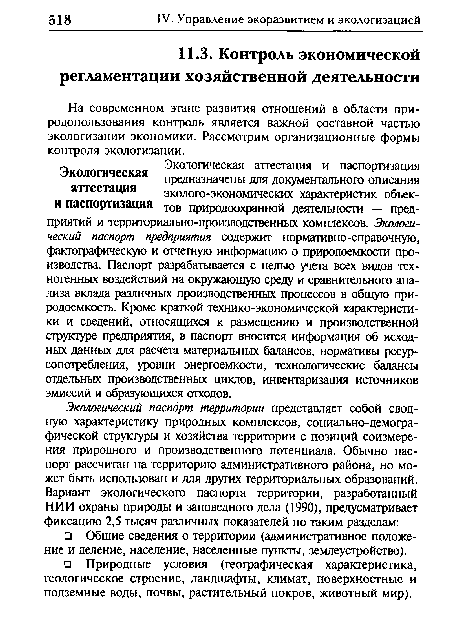 На современном этапе развития отношений в области природопользования контроль является важной составной частью экологизации экономики. Рассмотрим организационные формы контроля экологизации.