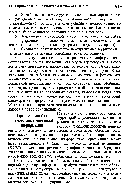 К паспорту прилагается картографическая информация и составляется общая экологическая карта территории. В конце документа приводится заключение об экологической ситуации, т.е. по существу экологическая аттестация территории. К сожалению, в разработанных к настоящему времени формах экологических паспортов отводится место почти исключительно первичной информации и не предусмотрены такие обобщающие характеристики, как продукционный и самовосстанови-тельный потенциал природных систем, самоочищающая способность экотопов, экологическая техноемкость территорий, соизмерение природных и производственных потенциалов. Методология и практика экологической паспортизации нуждаются в совершенствовании.