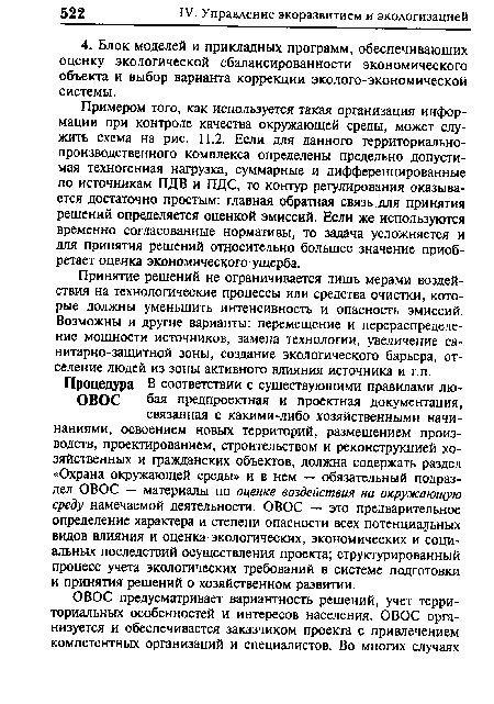 Процедура В соответствии с существующими правилами лю-овос бая пред проектная и проектная документация, связанная с какими-либо хозяйственными начинаниями, освоением новых территорий, размещением производств, проектированием, строительством и реконструкцией хозяйственных и гражданских объектов, должна содержать раздел «Охрана окружающей среды» и в нем — обязательный подраздел ОВОС — материалы по оценке воздействия на окружающую среду намечаемой деятельности. ОВОС — это предварительное определение характера и степени опасности всех потенциальных видов влияния и оценка- экологических, экономических и социальных последствий осуществления проекта; структурированный процесс учета экологических требований в системе подготовки и принятия решений о хозяйственном развитии.