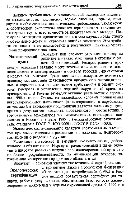 Экологическое аудирование является неотъемлемым элементом при экологическом страховании, приватизации, подготовке соглашений о разделе продукции.