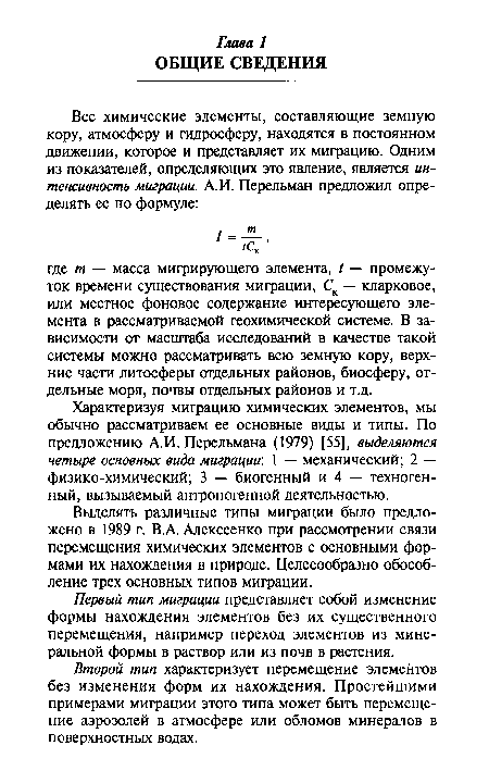 Первый тип миграции представляет собой изменение формы нахождения элементов без их существенного перемещения, например переход элементов из минеральной формы в раствор или из почв в растения.