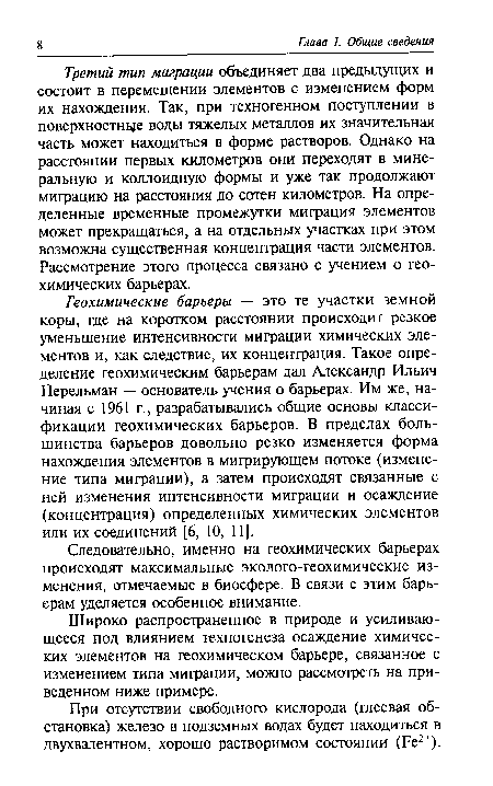 Следовательно, именно на геохимических барьерах происходят максимальные эколого-геохимические изменения, отмечаемые в биосфере. В связи с этим барьерам уделяется особенное внимание.