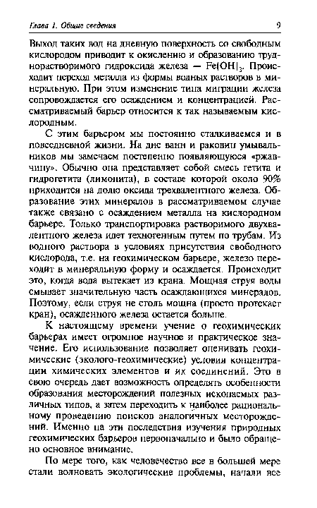 Выход таких вод на дневную поверхность со свободным кислородом приводит к окислению и образованию труднорастворимого гидроксида железа — Ре[ОН]3. Происходит переход металла из формы водных растворов в минеральную. При этом изменение типа миграции железа сопровождается его осаждением и концентрацией. Рассматриваемый барьер относится к так называемым кислородным.