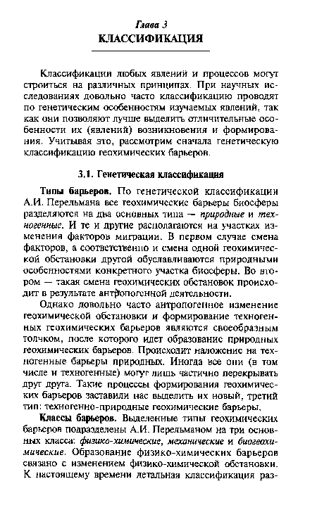 Классификации любых явлений и процессов могут строиться на различных принципах. При научных исследованиях довольно часто классификацию проводят по генетическим особенностям изучаемых явлений, так как они позволяют лучше выделить отличительные особенности их (явлений) возникновения и формирования. Учитывая это, рассмотрим сначала генетическую классификацию геохимических барьеров.