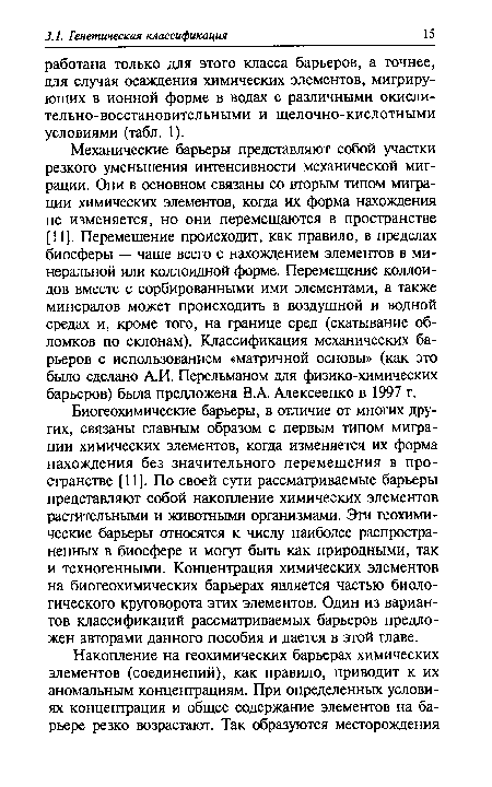 Механические барьеры представляют собой участки резкого уменьшения интенсивности механической миграции. Они в основном связаны со вторым типом миграции химических элементов, когда их форма нахождения не изменяется, но они перемещаются в пространстве [11]. Перемещение происходит, как правило, в пределах биосферы — чаще всего с нахождением элементов в минеральной или коллоидной форме. Перемещение коллоидов вместе с сорбированными ими элементами, а также минералов может происходить в воздушной и водной средах и, кроме того, на границе сред (скатывание обломков по склонам). Классификация механических барьеров с использованием «матричной основы» (как это было сделано А.И. Перельманом для физико-химических барьеров) была предложена В.А. Алексеенко в 1997 г.