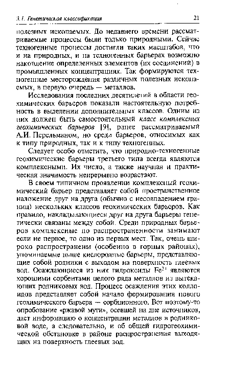 А.И. Перельманом, но среди барьеров, относимых как к типу природных, так и к типу техногенных.