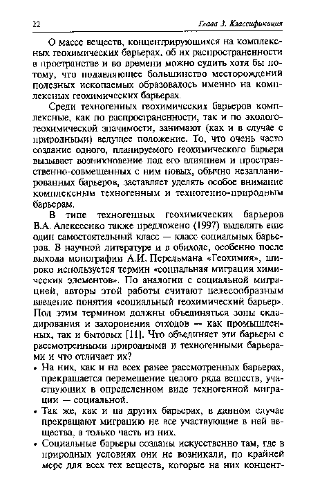 Среди техногенных геохимических барьеров комплексные, как по распространенности, так и по экологогеохимической значимости, занимают (как и в случае с природными) ведущее положение. То, что очень часто создание одного, планируемого геохимического барьера вызывает возникновение под его влиянием и пространственно-совмещенных с ним новых, обычно незапланированных барьеров, заставляет уделять особое внимание комплексным техногенным и техногенно-природным барьерам.