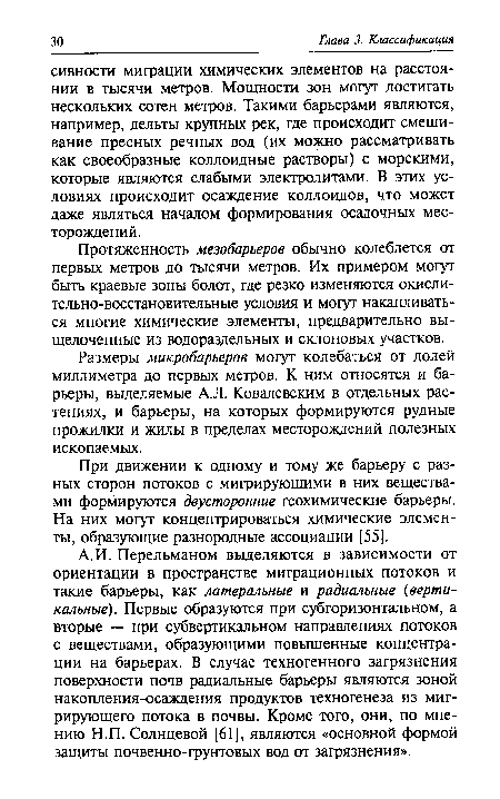 А.И. Перельманом выделяются в зависимости от ориентации в пространстве миграционных потоков и такие барьеры, как латеральные и радиальные (вертикальные). Первые образуются при субгоризонтальном, а вторые — при субвертикальном направлениях потоков с веществами, образующими повышенные концентрации на барьерах. В случае техногенного загрязнения поверхности почв радиальные барьеры являются зоной накопления-осаждения продуктов техногенеза из мигрирующего потока в почвы. Кроме того, они, по мнению Н.П. Солнцевой [61], являются «основной формой защиты почвенно-грунтовых вод от загрязнения».